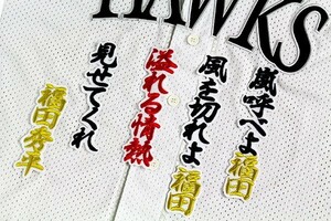 送料無料 福田 応援歌 行黒白 刺繍 ワッペン　ソフトバンク ホークス 応援 ユニフォームに