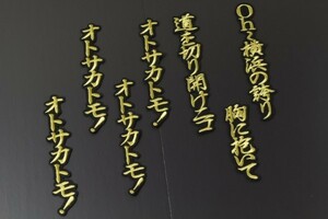 送料無料 乙坂 応援歌 (行金/黒) 刺繍 ワッペン 横浜 ベイスターズ ユニホーム に