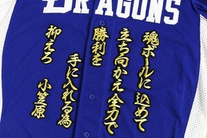 送料無料 小笠原　慎之介 応援歌 (全金/黒) 刺繍 ワッペン　中日 ドラゴンズ 応援 ユニフォームに