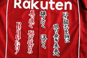 送料無料 福田 応援歌 刺繍 ワッペン (行黒赤/白 ) 東北 楽天 イーグルス ユニホーム に