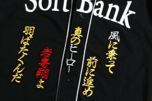 送料無料 岩嵜 翔 いわさき 応援歌 (黄白赤文字/黒) 刺繍 ワッペン　ソフトバンク ホークス 応援 ユニフォームに