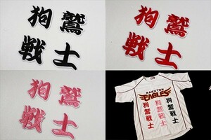 送料無料 狗鷲戦士 刺繍 ワッペン 勘赤or黒orピンク 東北 楽天 イーグルス 応援 ユニホーム に