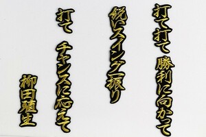 送料無料 柳田 応援歌 (金/黒) 刺繍 ワッペン 横浜 ベイスターズ ユニホーム に