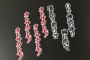 送料無料 乙坂 応援歌 (行黒/白 )刺繍 ワッペン 横浜 ベイスターズ ユニホーム に