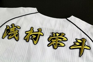 ◆送料無料◆ 浅村 栄斗 (行金/黒) ネーム 刺繍 ワッペン 西武 ライオンズ 応援 ユニホーム に