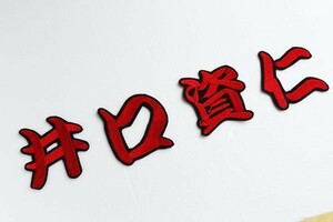 ◆送料無料◆井口 資仁 (赤/黒) 刺繍 ワッペン 千葉 ロッテ マリーンズ 応援 ユニホーム に