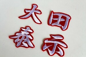 ◆送料無料◆ 大田 泰示 (白文字赤フチ) ネーム 刺繍 ワッペン 日本ハム ファイターズ 応援 ユニホーム に