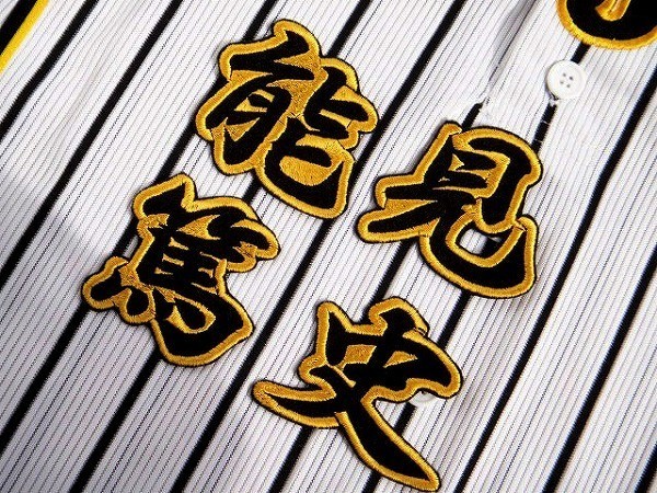 2025年最新】Yahoo!オークション -阪神 能見 ユニフォームの中古 2025年最新】Yahoo!オークション -阪神 能見 ユニフォームの中古