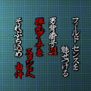 送料無料 高橋 由伸 (白赤橙/黒) 応援歌 刺繍 ワッペン 巨人 ジャイアンツ ユニフォーム に