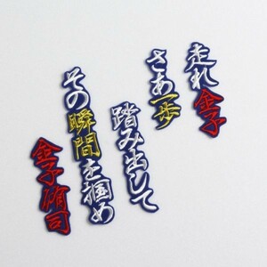 ◆送料無料◆ 金子 応援歌 (行白金赤 /青フチ) 刺繍 ワッペン 西武 ライオンズ ユニホーム に