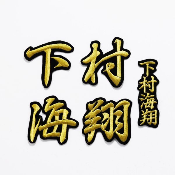 下村海翔 ルーキー自己紹介グッズ 4点セット - メルカリ
