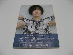 光宗薫 ソロフォトブック A Tapir on the star