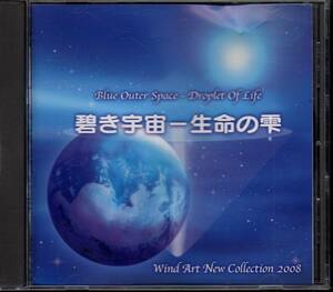 吹奏楽CD/ウインドアート ニューコレクション2008 碧き宇宙/ホワイトパスポート/星へのきざはし/虚無僧アティテュード/交響的郷愁/エッセイ