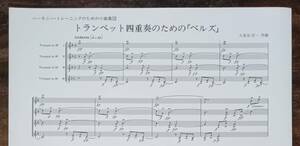 送料無料 トランペット4重奏楽譜 小長谷宗一:トランペット四重奏のための「ベルズ」 試聴可 絶版 実践吹奏楽指導全集