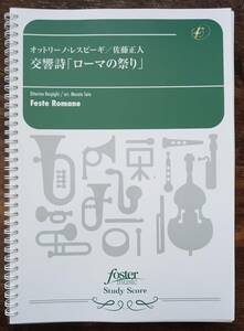 送料無料 吹奏楽楽譜 オットリーノ・レスピーギ：交響詩「ローマの祭り」（全曲版） 佐藤正人編 試聴可 フルスコア スタディスコア