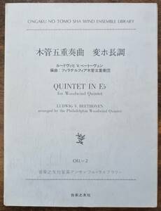 送料無料 木管5重奏楽譜 ベートーヴェン：木管五重奏曲 変ホ長調 フィラデルフィア木管五重奏団編 スコア・パート譜セット