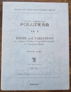 送料無料 サクソフォン4重奏楽譜 古池充：かくれんぼ変奏曲 サクソフォーン四重奏のための 2A.Sax/T.Sax/B.Sax