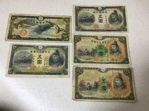 【B560‐3】 日本　五圓　五円　菅原道真　鳳凰　5枚　日本銀行兌換券　日本銀行券　軍用手票/大日本帝国政府　紙幣　貨幣　まとめて　