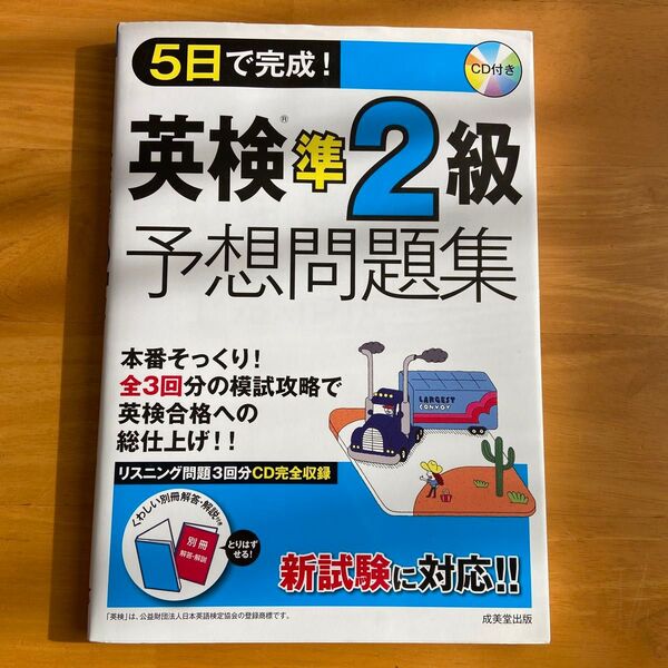 5日で完成! 英検準2級予想問題集/成美堂出版編集部 (編者)