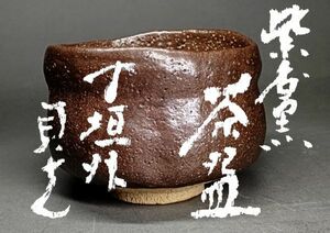 【茗】杉本 貞光 別作 紫香 黒 茶碗 共箱【寺垣外 大亀 長次郎 楽吉左衛門 楽 吉左衛門 大樋 弥介 道八 豊楽 虚室 直入 旦入 玉水焼 道年】