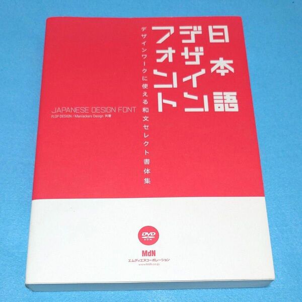 日本語デザインフォント　デザインワークに使える和文セレクト書体集 ＦＬＯＰ　ＤＥＳＩＧＮ/Ｍａｎｉａｃｋｅｒｓ　Ｄｅｓｉｇｎ／共著