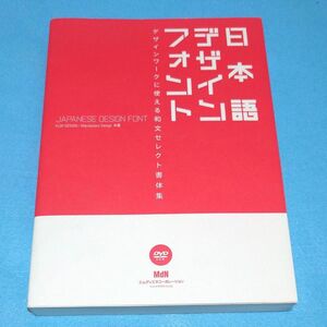 日本語デザインフォント　デザインワークに使える和文セレクト書体集 ＦＬＯＰ　ＤＥＳＩＧＮ/Ｍａｎｉａｃｋｅｒｓ　Ｄｅｓｉｇｎ／共著