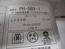 E846/パロマ ガス瞬間湯沸器 PH-5BV LPガス用 19年製 同梱不可_画像3