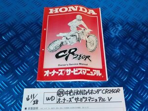 WD●○(95)中古HONDAホンダ　CR250R　オーナーズサービスマニュアル　V　　5-11/28（ま）