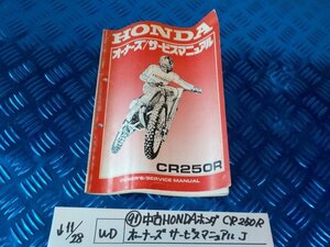 WD●○(91)中古HONDAホンダ　CR250R　オーナーズサービスマニュアル　J　　5-11/28（ま）