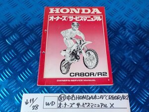 WD●○(81)中古HONDAホンダ　CR80R/R2　オーナーズサービスマニュアル　X　　　　5-11/28（ま）