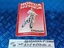 WD●○(100)中古HONDAホンダ　CR250R　オーナーズサービスマニュアル　N　　5-11/28（ま）_画像1