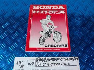 WD●○(83)中古HONDAホンダ　CR80R/R2　オーナーズサービスマニュアル　V　　　　　5-11/28（ま）