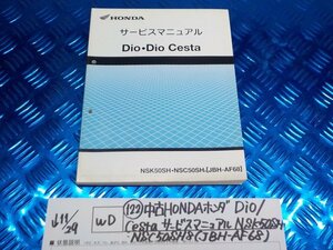 WD●○(122)中古HONDAホンダDio/Cesta　サービスマニュアル　NSK50SH　NSC50SH8（JBH-AF68）　5-11/29（ま）