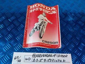 WD●○(90)中古HONDAホンダ　CR250R　オーナーズサービスマニュアル　K　　　　　5-11/28（ま）