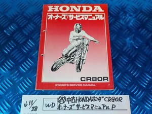 WD●○(87)中古HONDAホンダ　CR80R　オーナーズサービスマニュアル　P　　　　　5-11/28（ま）