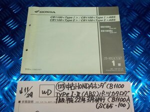 WD●○(123)中古HONDAホンダ　CB1100TypeⅠ.Ⅱ（ABS）パーツカタログ1版平成22年３月発行CB1100A（SC65-100）　5-11/29（ま）