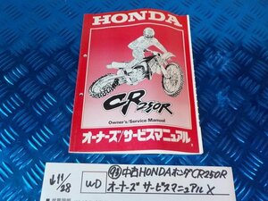 WD●○(93)中古HONDAホンダ　CR250R　オーナーズサービスマニュアル　X　　5-11/28（ま）