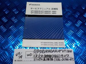 WD●○(111)中古HONDAホンダVT1300CR/CS（ABS)サービスマニュアル追補版（EBL-SC66.67）　5-11/29（ま）