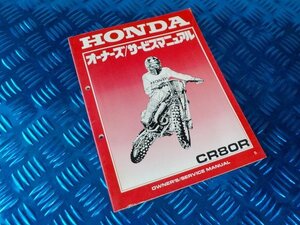 WD●○(85)中古HONDAホンダ　CR80R　オーナーズサービスマニュアル　S　　　　　5-11/28（ま）