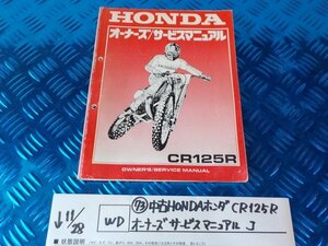 WD●○(73)中古HONDAホンダ　CR125R　オーナーズサービスマニュアル　J　　　　5-11/28（ま）