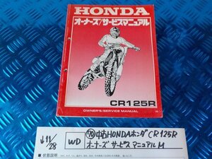 WD●○(70)中古HONDAホンダ　CR125R　オーナーズサービスマニュアル　M　　　　5-11/28（ま）