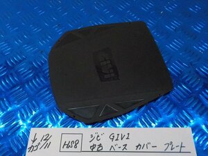 HS8●○ジビ　GIVI　中古　ベース　カバー　プレート　　　5-12/11（ま）