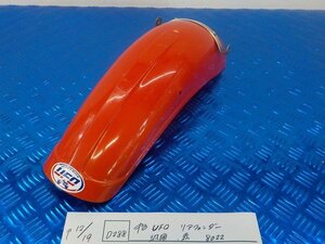 D288●○中古　UFO　リアフェンダー　汎用　赤　8022　　5-12/19（ま）