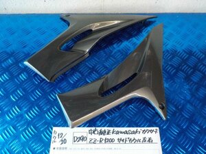 D290●○中古純正　Kawasaki　カワサキ　ZZ-R1200　サイドカウル　左右　5-12/20（も）