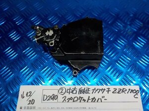 D290●○（2）中古純正　カワサキ　ZZR1100C　スプロケットカバー　5-12/20（も）