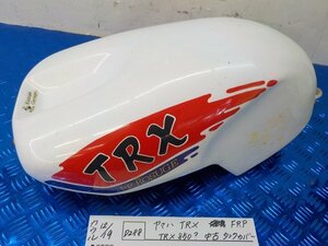 D288●○ヤマハ　TRX　FRP　TRX850？　中古　タンクカバー　5-12/19（ま）