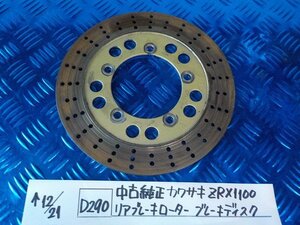 D290●○中古純正　カワサキ　ZRX1100　リアブレーキローター　ブレーキディスク　5-12/21（も）