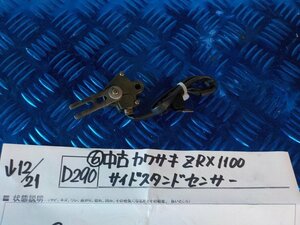 D290●○（6）中古　カワサキ　ZRX1100　サイドスタンドセンサー　5-12/21（も）