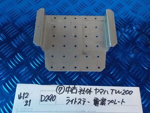 D290●○（7）中古社外　ヤマハ　TW200　ライトステー　電装プレート　5-12/21（も）