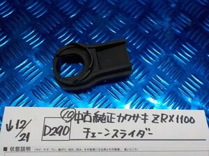 D290●○（10）中古純正　カワサキ　ZRX1100　チェーンスライダー　5-12/21（も）